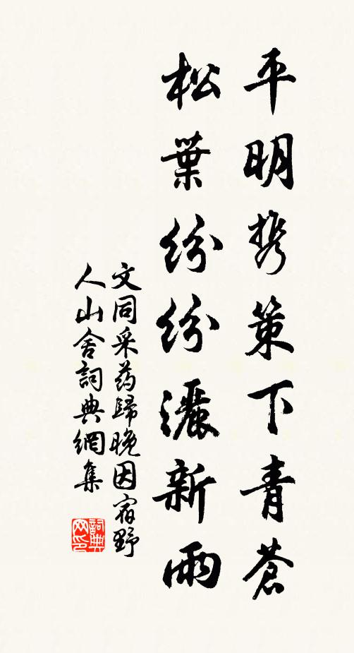 文同平明携策下青苍，松叶纷纷洒新雨书法作品欣赏