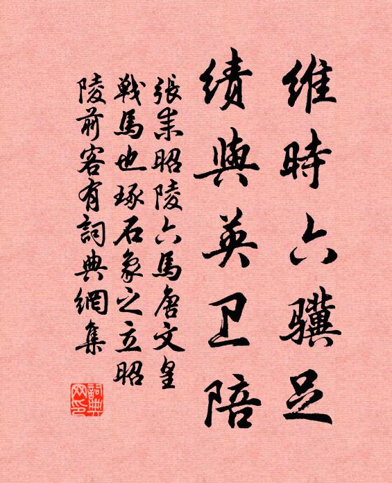 张耒维时六骥足，绩与英卫陪书法作品欣赏