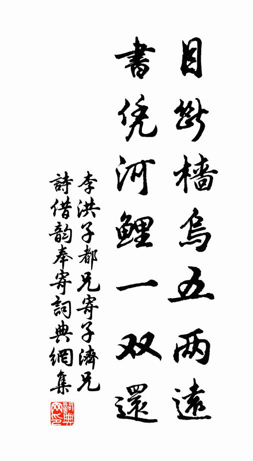 李洪目断樯乌五两远，书凭河鲤一双还书法作品欣赏