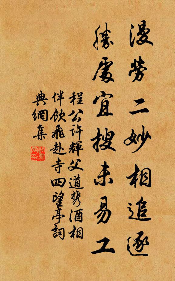 程公许漫劳二妙相追逐，胜处宜搜未易工书法作品欣赏