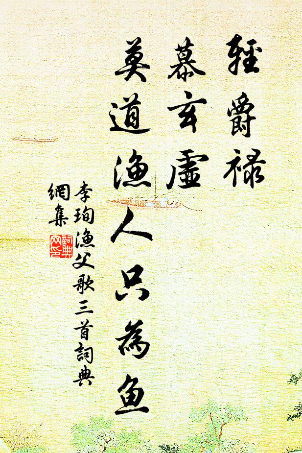 李珣轻爵禄，慕玄虚，莫道渔人只为鱼书法作品欣赏