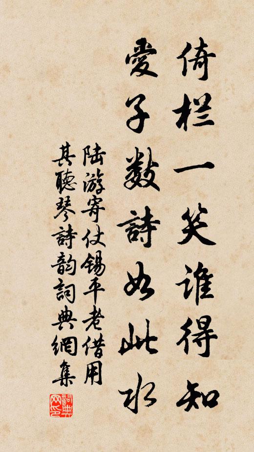 陆游倚栏一笑谁得知，爱子数诗如此水书法作品欣赏