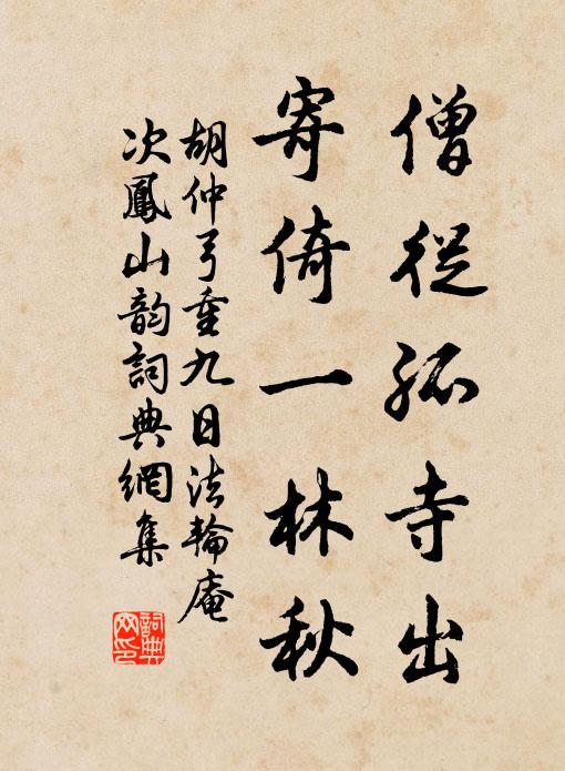 胡仲弓僧从孤寺出，寄倚一林秋书法作品欣赏