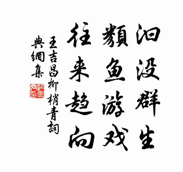 王吉昌汩没群生，类鱼游戏，往来趋向书法作品欣赏