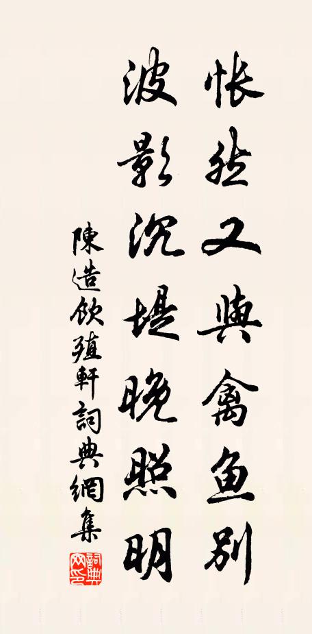 陈造怅然又与禽鱼别，波影沉堤晚照明书法作品欣赏