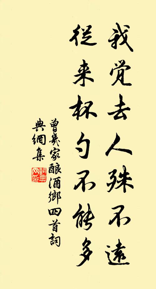 曾几我觉去人殊不远，从来杯勺不能多书法作品欣赏