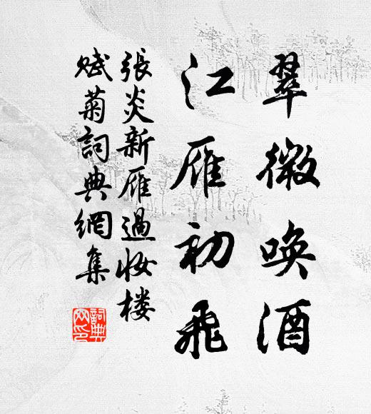 张炎翠微唤酒，江雁初飞书法作品欣赏