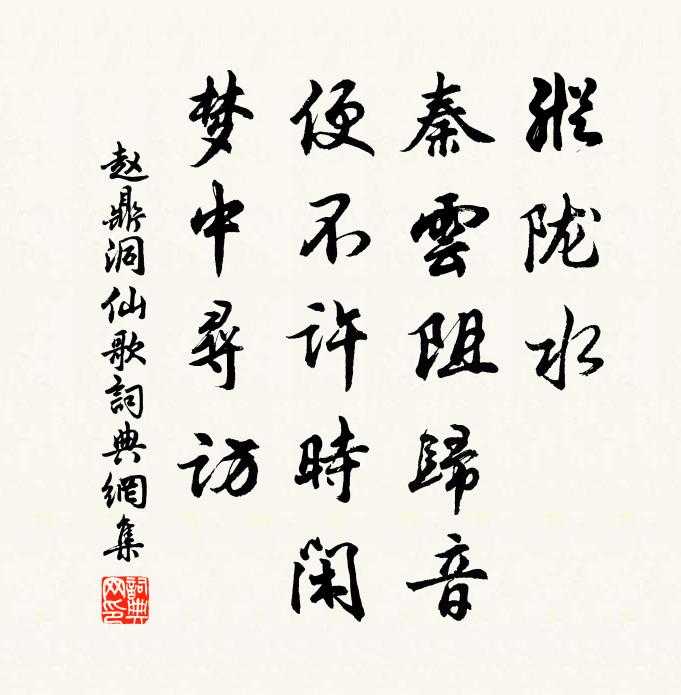 赵鼎纵陇水、秦云阻归音，便不许时闲，梦中寻访书法作品欣赏