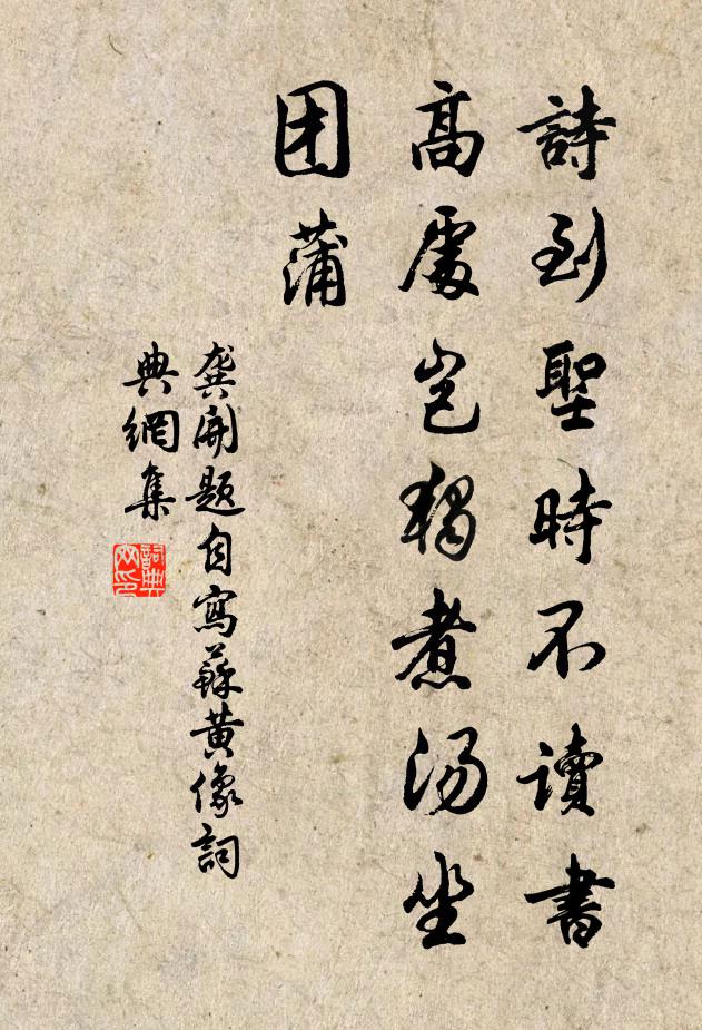 龚开诗到圣时不读书，高处岂独煮汤坐团蒲书法作品欣赏