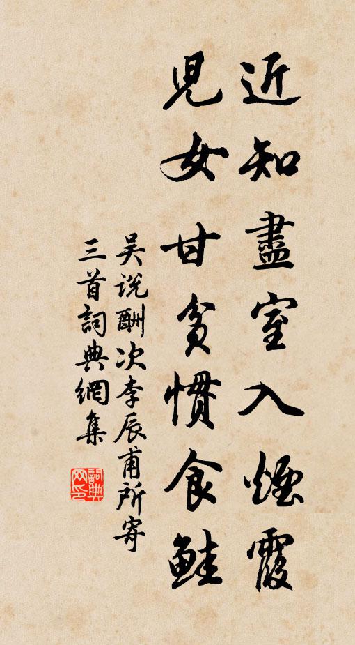 吴说近知尽室入烟霞，儿女甘贫惯食鲑书法作品欣赏