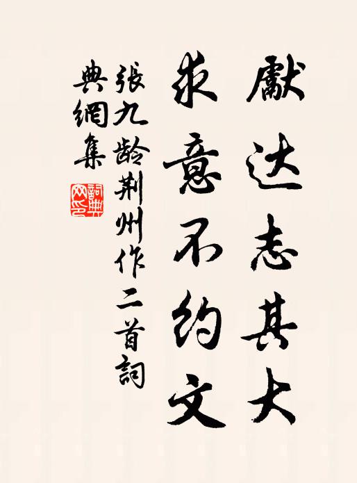 张九龄先达志其大，求意不约文书法作品欣赏