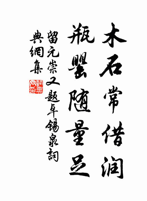 留元崇木石常借润，瓶罂随量足书法作品欣赏