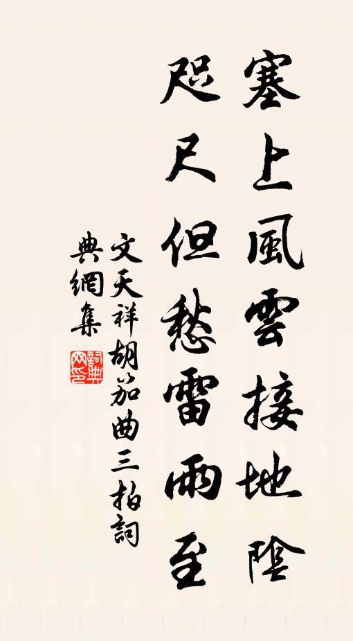 文天祥塞上风云接地阴，咫尺但愁雷雨至书法作品欣赏