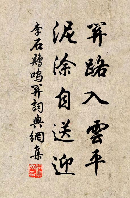 李石关路入云平，泥涂自送迎书法作品欣赏
