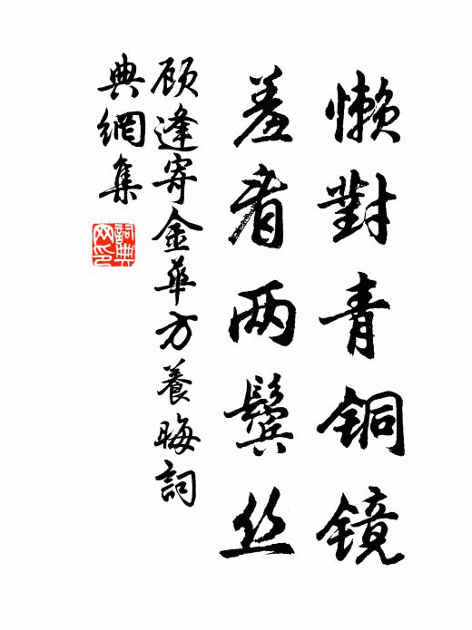 顾逢懒对青铜镜，羞看两鬓丝书法作品欣赏