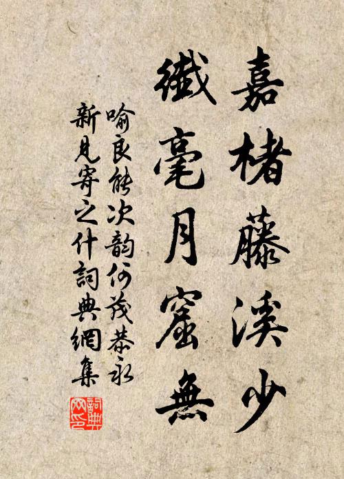 喻良能嘉楮藤溪少，纖毫月窟无书法作品欣赏