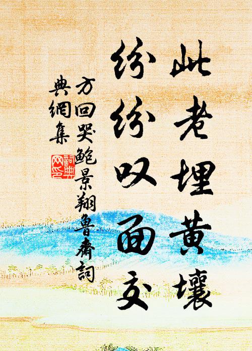 方回此老埋黄壤，纷纷叹面交书法作品欣赏