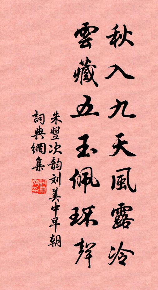 朱翌秋入九天风露冷，云藏五玉佩环声书法作品欣赏