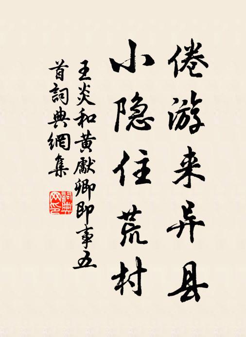王炎倦游来异县，小隐住荒村书法作品欣赏