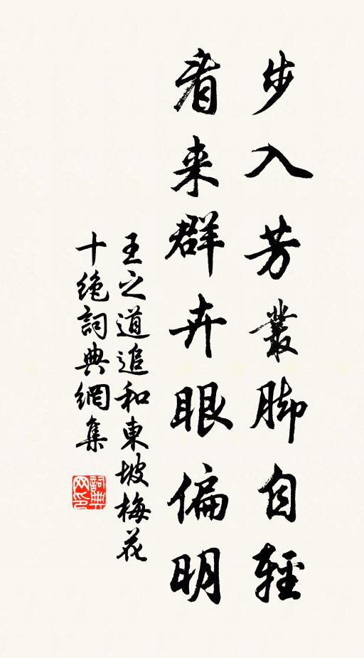 王之道步入芳丛脚自轻，看来群卉眼偏明书法作品欣赏
