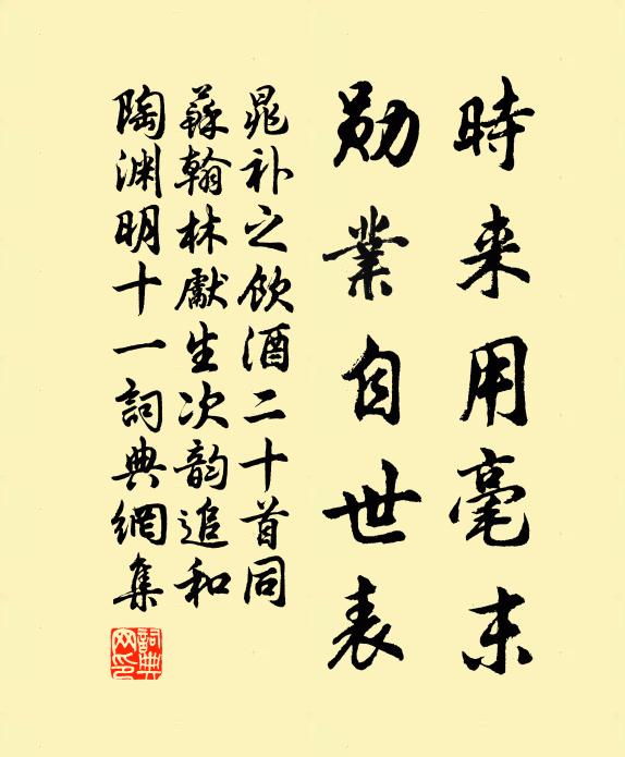 晁补之时来用毫末，勋业自世表书法作品欣赏