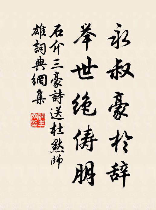 石介永叔豪于辞，举世绝俦朋书法作品欣赏