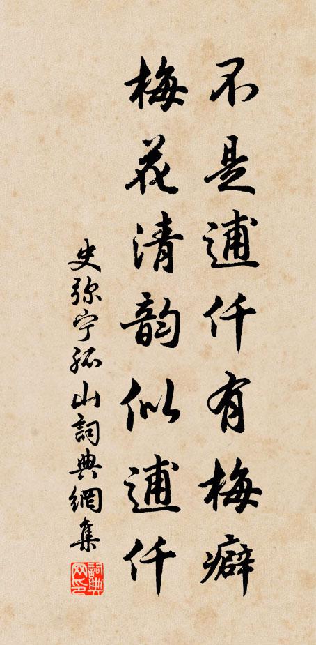 史弥宁不是逋仟有梅癖，梅花清韵似逋仟书法作品欣赏
