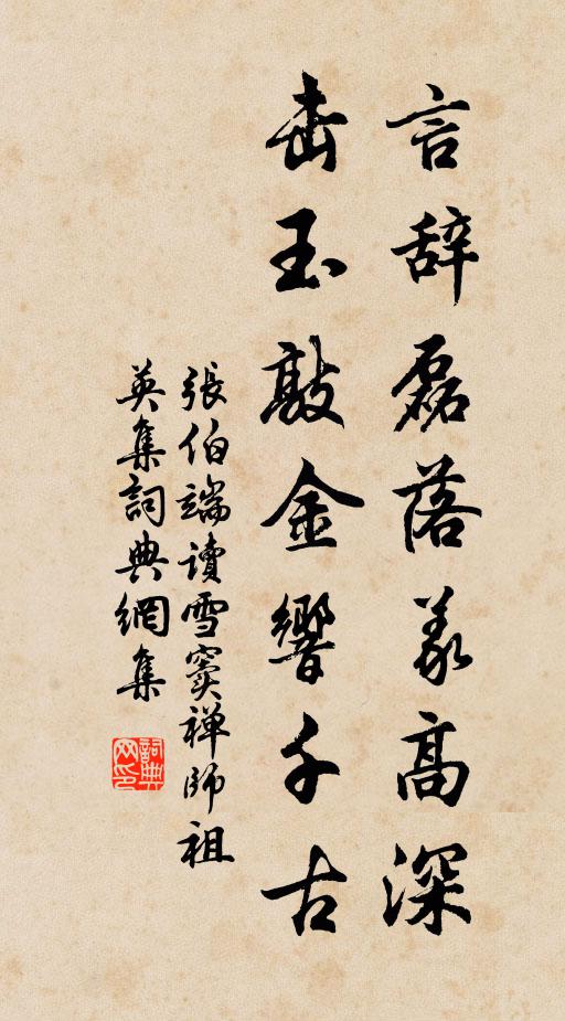 张伯端言辞磊落义高深，击玉敲金响千古书法作品欣赏