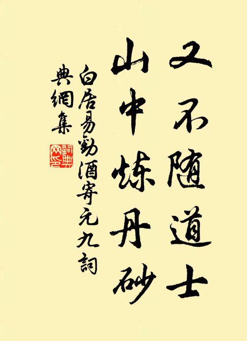 白居易又不随道士，山中炼丹砂书法作品欣赏