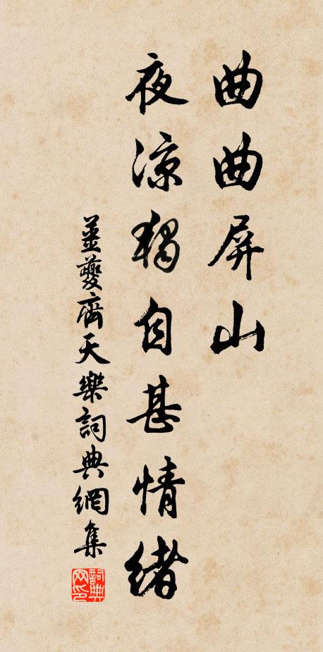 姜夔曲曲屏山，夜凉独自甚情绪书法作品欣赏