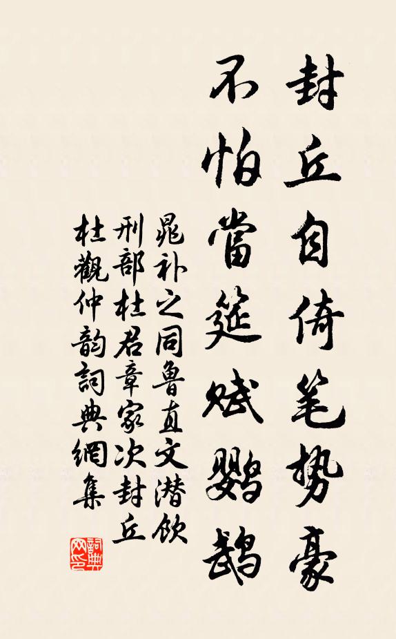 晁补之封丘自倚笔势豪，不怕当筵赋鹦鹉书法作品欣赏
