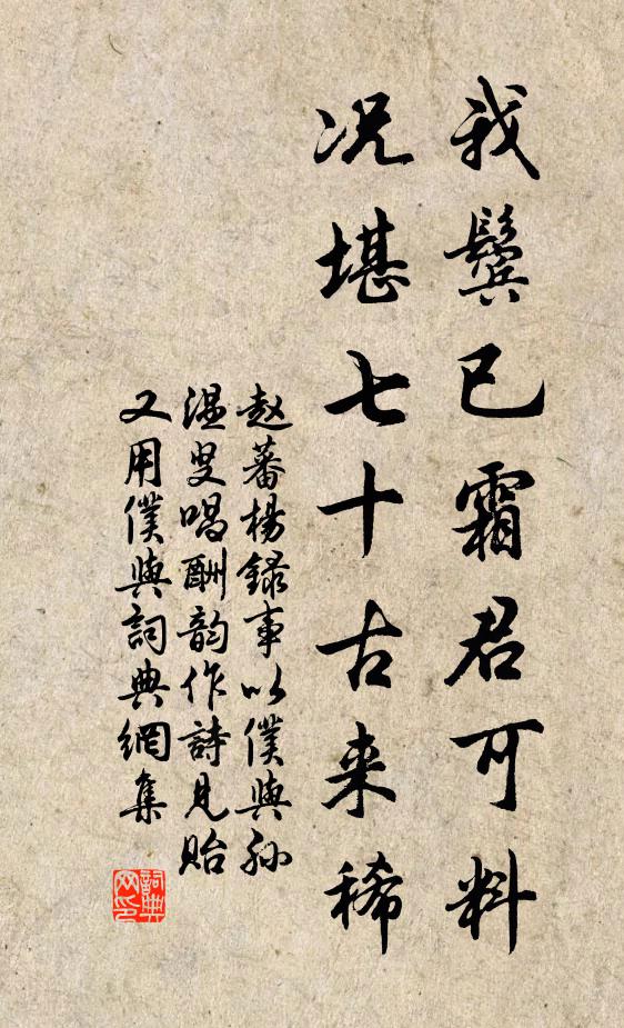 赵蕃我鬓已霜君可料，况堪七十古来稀书法作品欣赏