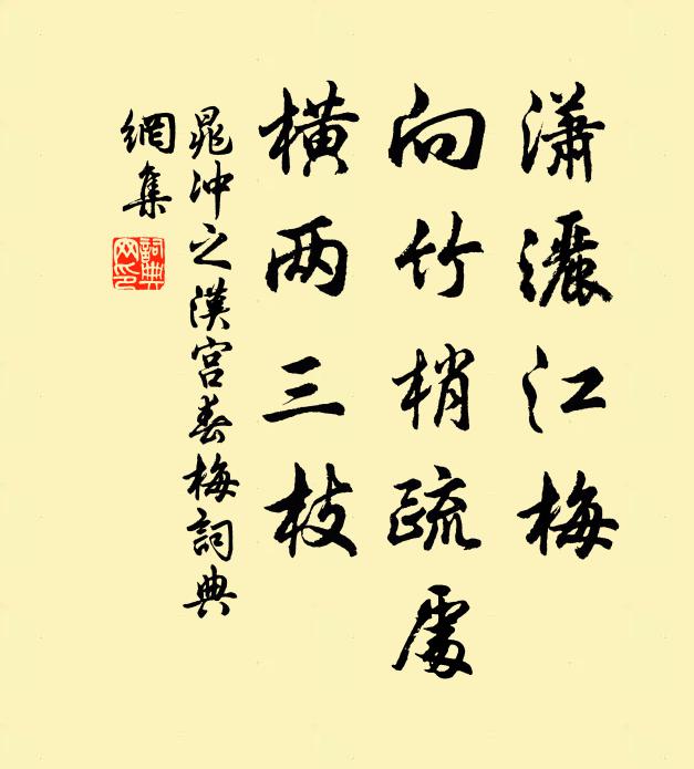 晁冲之潇洒江梅，向竹梢疏处，横两三枝书法作品欣赏