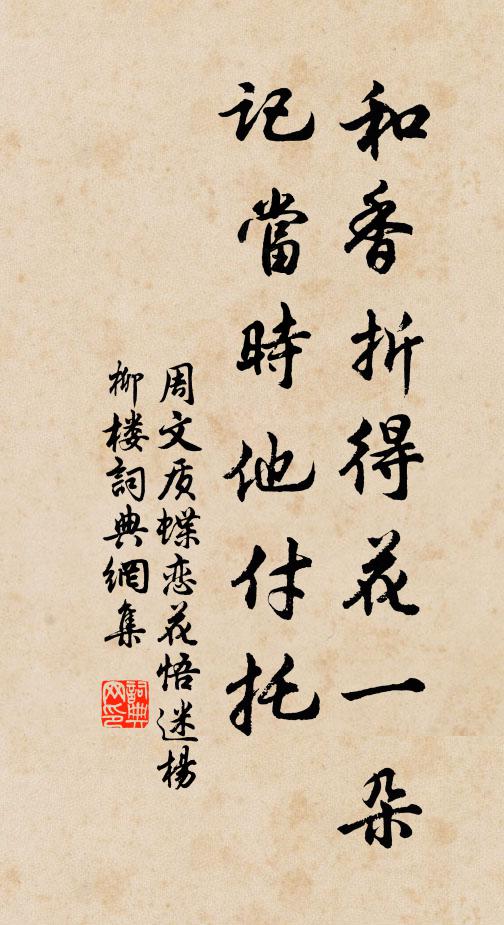 周文质和香折得花一朵,记当时他付托书法作品欣赏