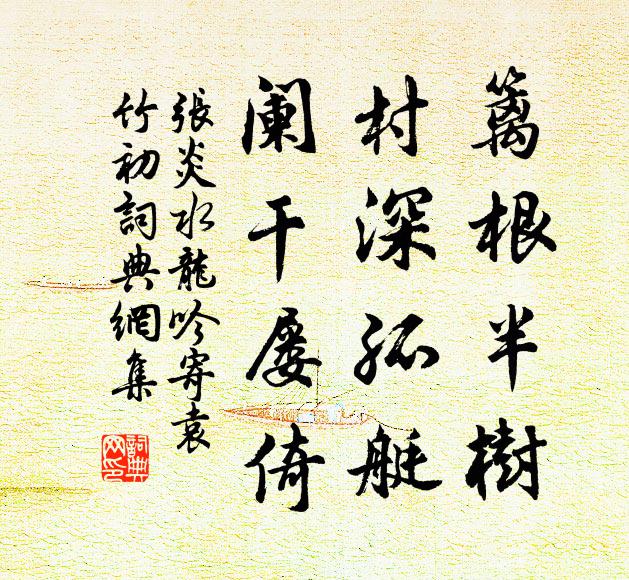 张炎篱根半树，村深孤艇，阑干屡倚书法作品欣赏