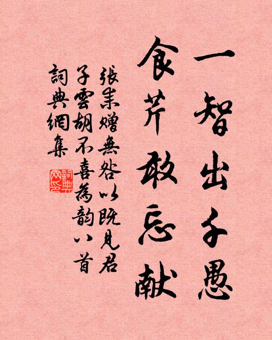 张耒一智出千愚，食芹敢忘献书法作品欣赏