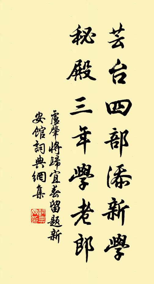 卢肇芸台四部添新学，秘殿三年学老郎书法作品欣赏