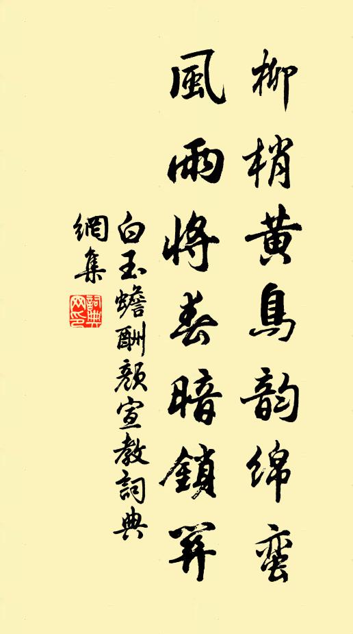 白玉蟾柳梢黄鸟韵绵蛮，风雨将春暗锁关书法作品欣赏