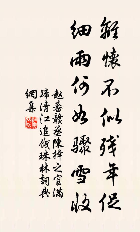 赵蕃离怀不似残年促，细雨何如骤雪收书法作品欣赏