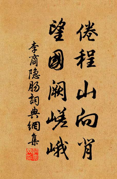 李商隐倦程山向背，望国阙嵯峨书法作品欣赏