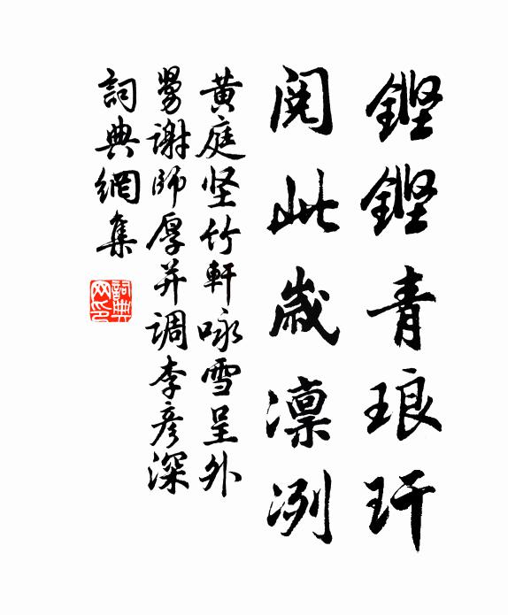 黄庭坚铿铿青琅玕，阅此岁凛冽书法作品欣赏