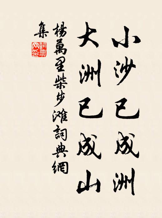 杨万里小沙已成洲，大洲已成山书法作品欣赏