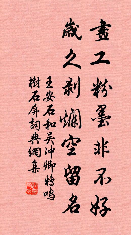 王安石画工粉墨非不好，岁久剥烂空留名书法作品欣赏