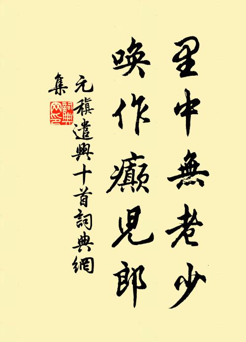 元稹里中无老少，唤作癫儿郎书法作品欣赏