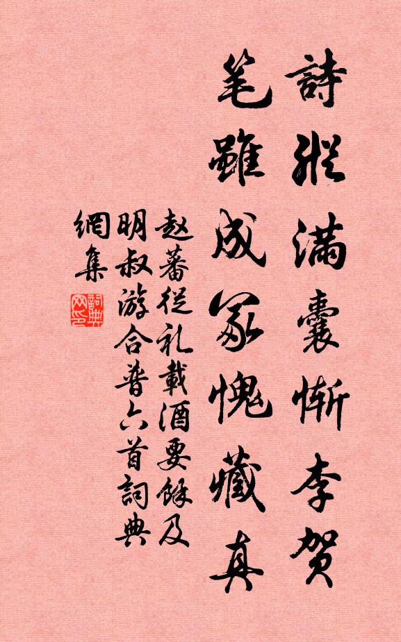 赵蕃诗纵满囊惭李贺，笔虽成冢愧藏真书法作品欣赏