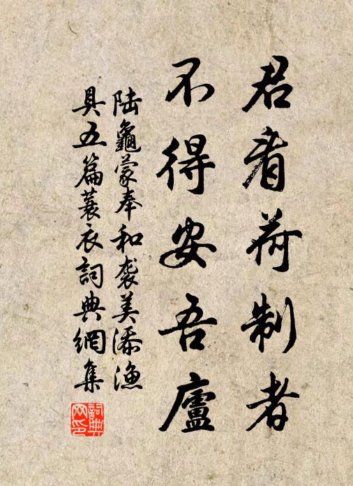 陆龟蒙君看荷制者,不得安吾庐书法作品欣赏