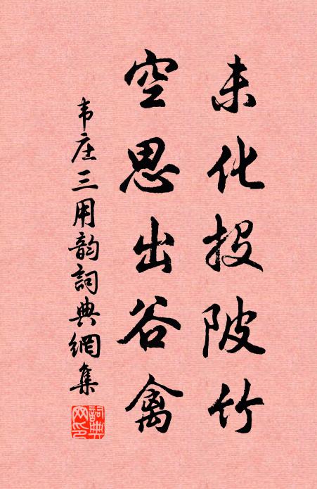 韦庄未化投陂竹，空思出谷禽书法作品欣赏