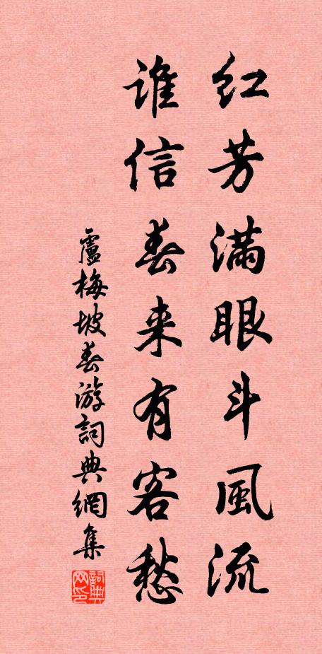 卢梅坡红芳满眼斗风流，谁信春来有客愁书法作品欣赏