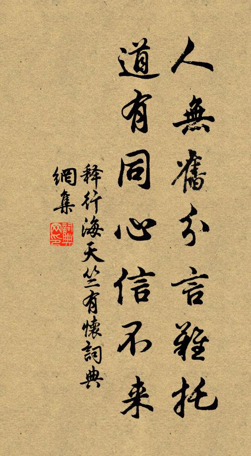 释行海人无旧分言难托，道有同心信不来书法作品欣赏
