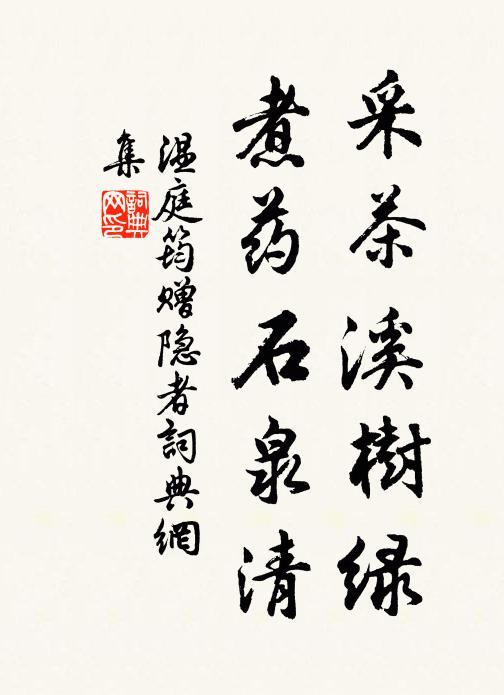 温庭筠采茶溪树绿，煮药石泉清书法作品欣赏